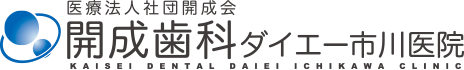 開成歯科ダイエー市川医院